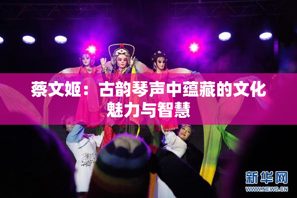 蔡文姬：古韵琴声中蕴藏的文化魅力与智慧