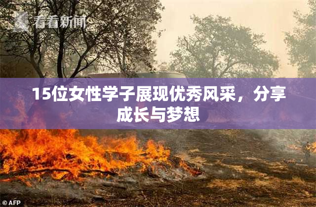 15位女性学子展现优秀风采，分享成长与梦想