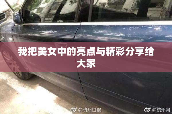 我把美女中的亮点与精彩分享给大家