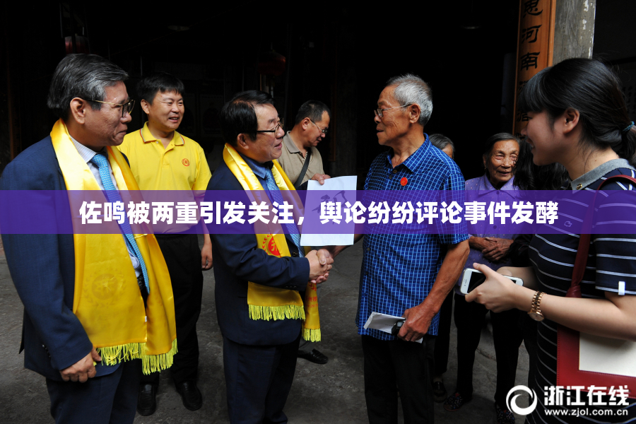 佐鸣被两重引发关注，舆论纷纷评论事件发酵