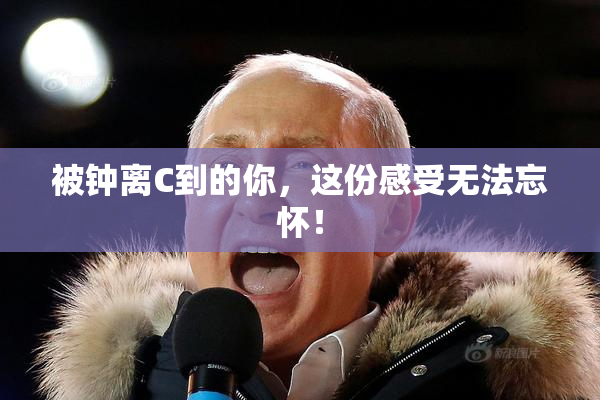 被钟离C到的你，这份感受无法忘怀！