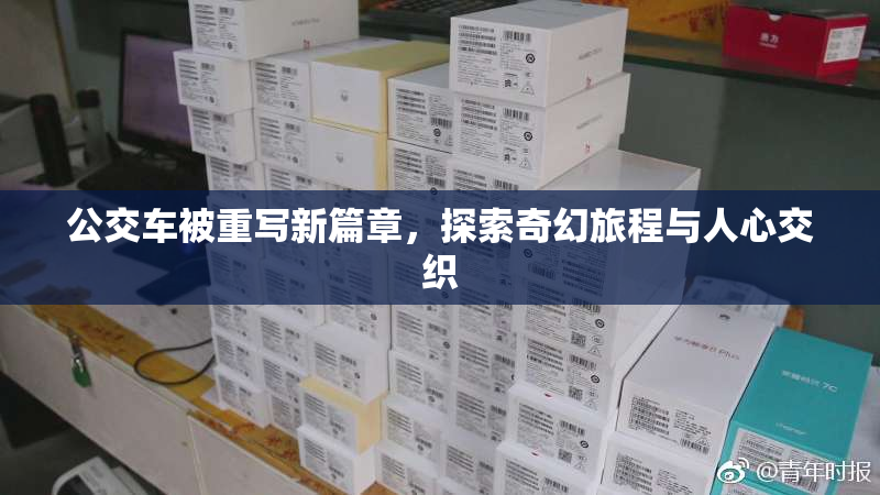 公交车被重写新篇章，探索奇幻旅程与人心交织