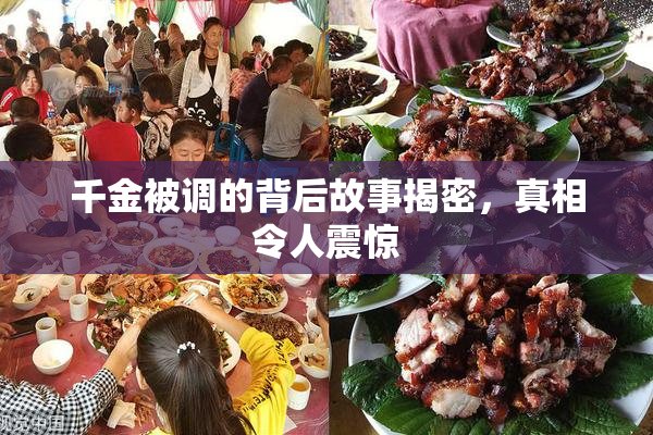 千金被调的背后故事揭密，真相令人震惊