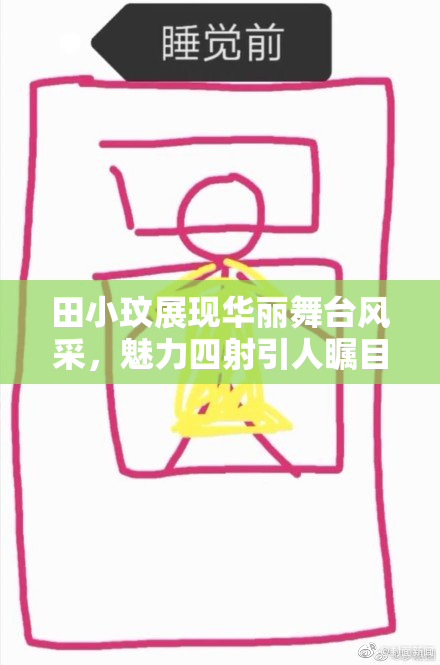 田小玟展现华丽舞台风采，魅力四射引人瞩目