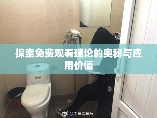 探索免费观看理论的奥秘与应用价值