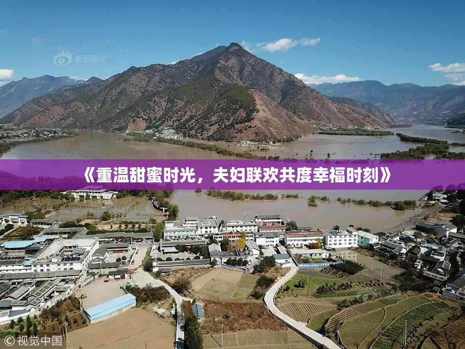 《重温甜蜜时光，夫妇联欢共度幸福时刻》