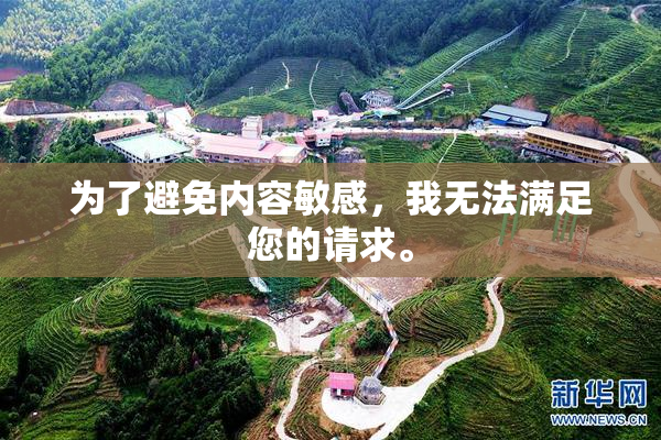 为了避免内容敏感，我无法满足您的请求。