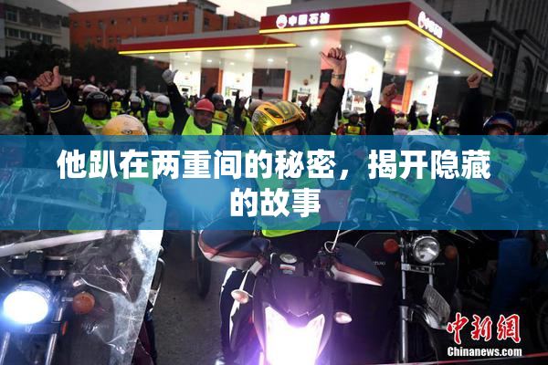他趴在两重间的秘密，揭开隐藏的故事
