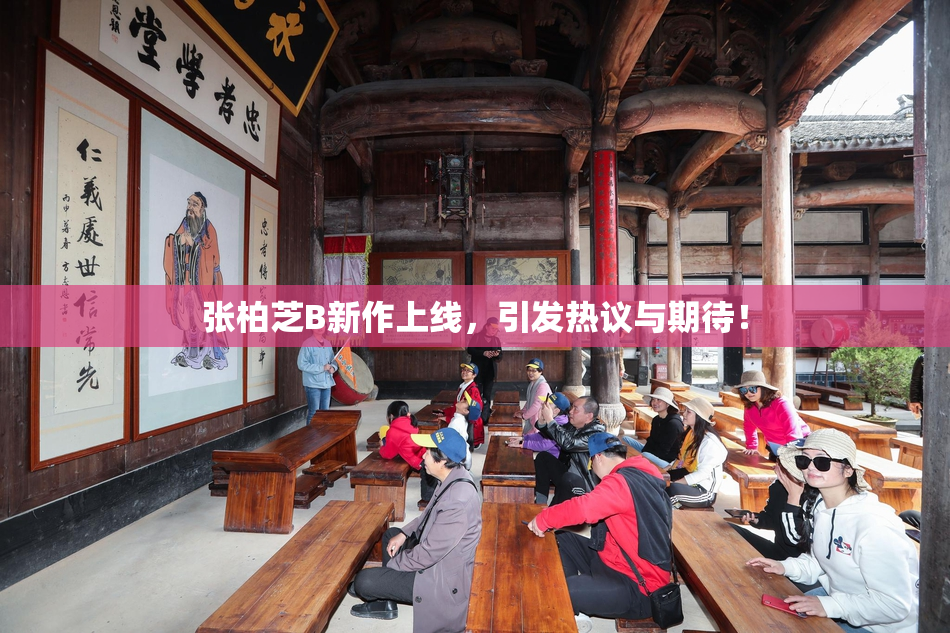 张柏芝B新作上线，引发热议与期待！