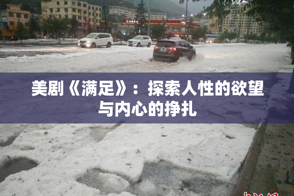 美剧《满足》：探索人性的欲望与内心的挣扎