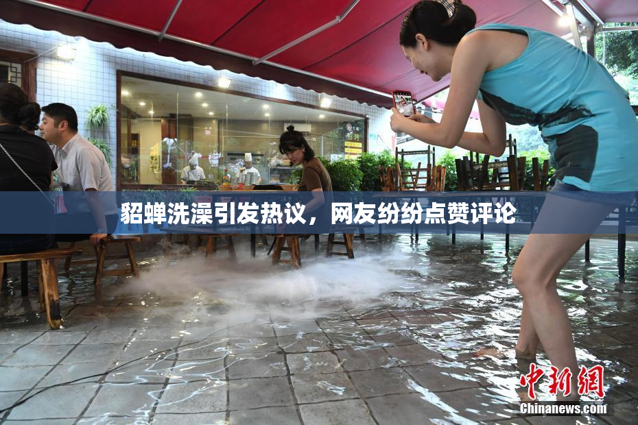 貂蝉洗澡引发热议，网友纷纷点赞评论