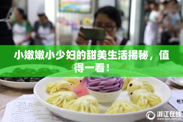 小嫩嫩小少妇的甜美生活揭秘，值得一看！