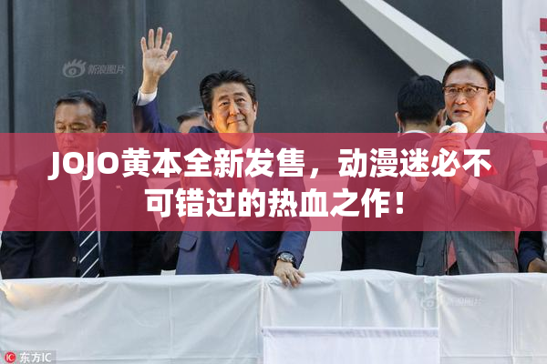 JOJO黄本全新发售，动漫迷必不可错过的热血之作！