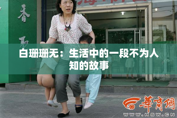 白珊珊无：生活中的一段不为人知的故事
