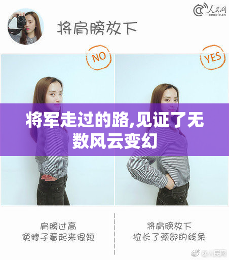 将军走过的路,见证了无数风云变幻