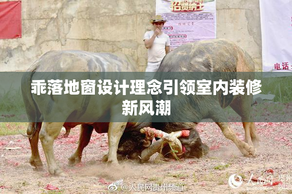 乖落地窗设计理念引领室内装修新风潮