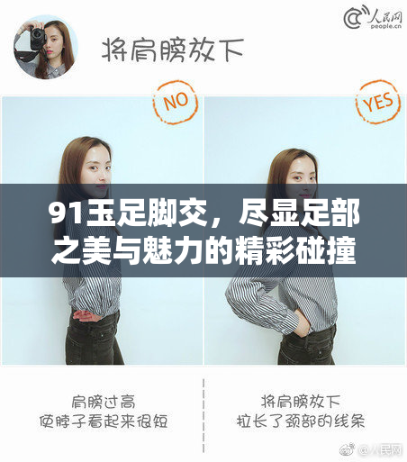 91玉足脚交，尽显足部之美与魅力的精彩碰撞