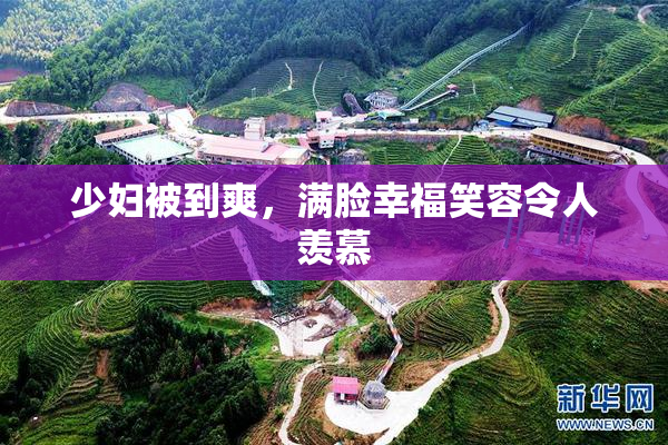 少妇被到爽，满脸幸福笑容令人羡慕
