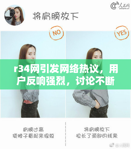 r34网引发网络热议，用户反响强烈，讨论不断。