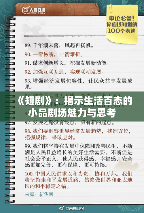 《短剧》：揭示生活百态的小品剧场魅力与思考