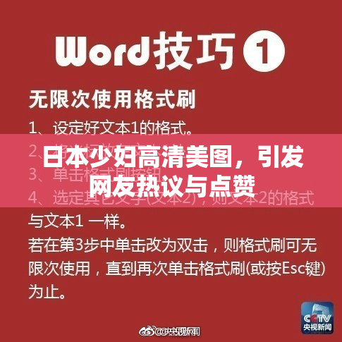 日本少妇高清美图，引发网友热议与点赞