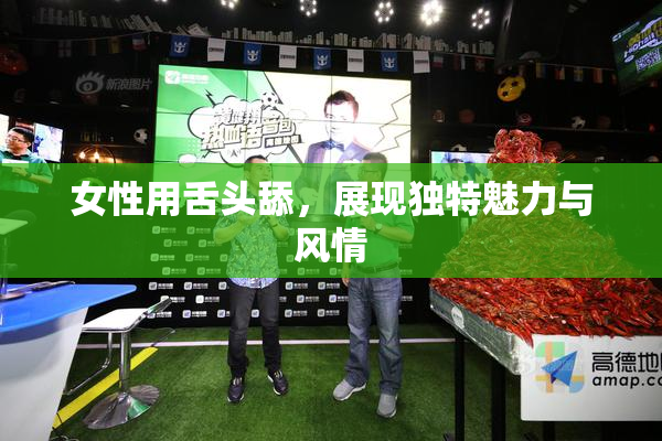 女性用舌头舔，展现独特魅力与风情