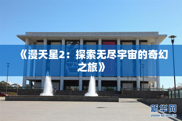 《漫天星2：探索无尽宇宙的奇幻之旅》