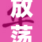 放荡小婬妇H的故事引发热议，社会反响强烈