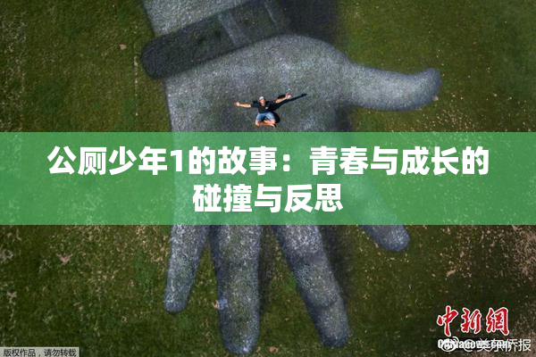 公厕少年1的故事：青春与成长的碰撞与反思