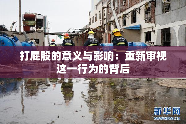 打屁股的意义与影响：重新审视这一行为的背后