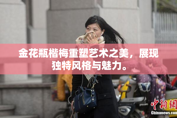 金花瓶楷梅重塑艺术之美，展现独特风格与魅力。
