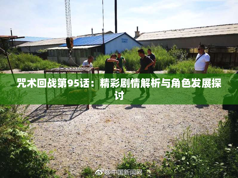 咒术回战第95话：精彩剧情解析与角色发展探讨