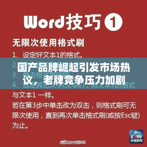 国产品牌崛起引发市场热议，老牌竞争压力加剧