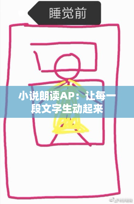 小说朗读AP：让每一段文字生动起来