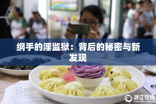 纲手的淫监狱：背后的秘密与新发现