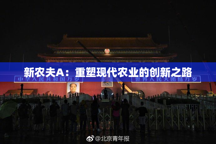 新农夫A：重塑现代农业的创新之路