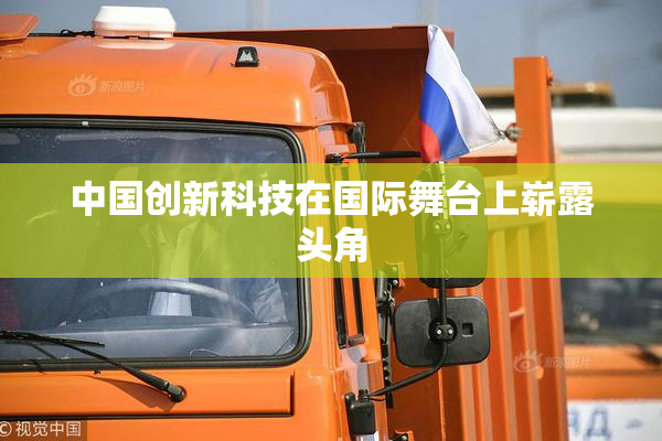 中国创新科技在国际舞台上崭露头角