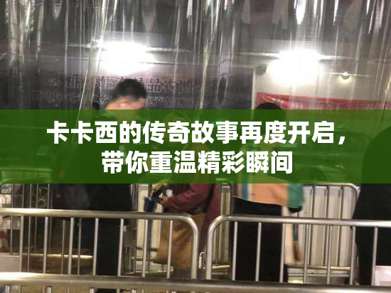 卡卡西的传奇故事再度开启，带你重温精彩瞬间