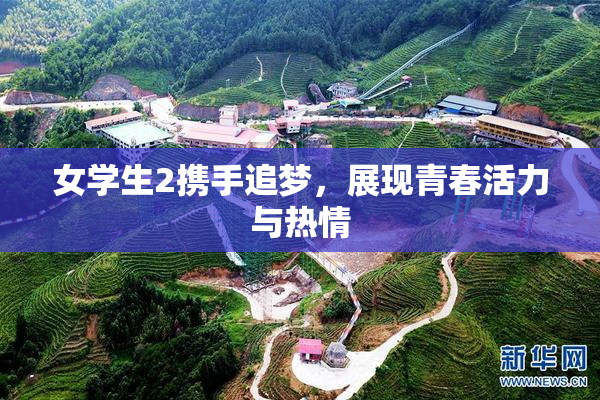 女学生2携手追梦，展现青春活力与热情