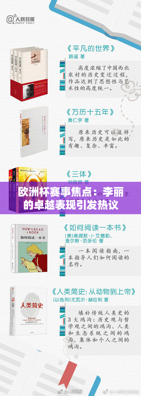 欧洲杯赛事焦点：李丽的卓越表现引发热议