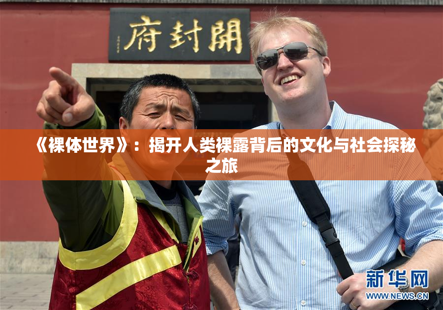 《裸体世界》：揭开人类裸露背后的文化与社会探秘之旅