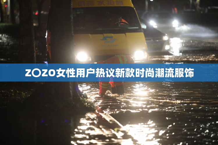 Z〇ZO女性用户热议新款时尚潮流服饰