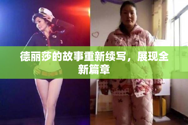 德丽莎的故事重新续写，展现全新篇章