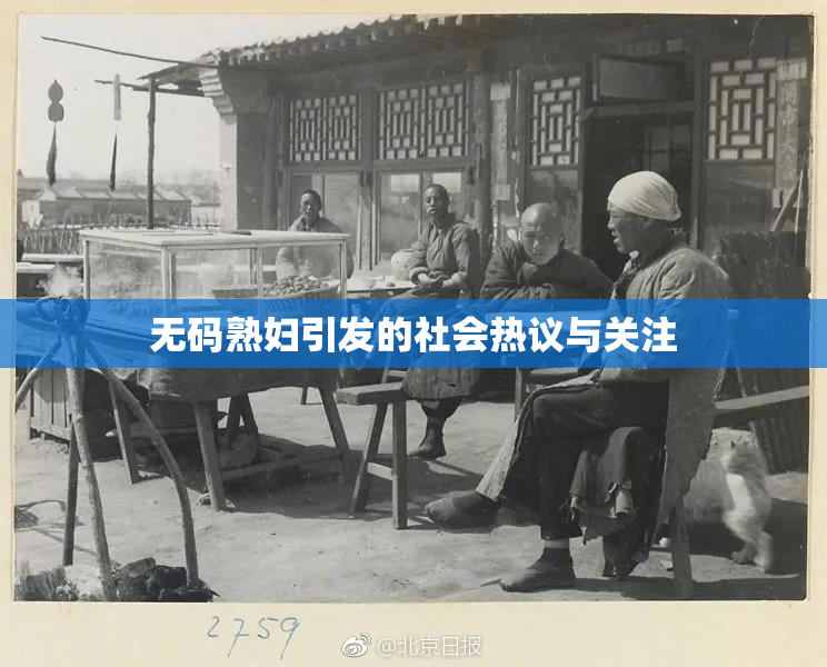 无码熟妇引发的社会热议与关注