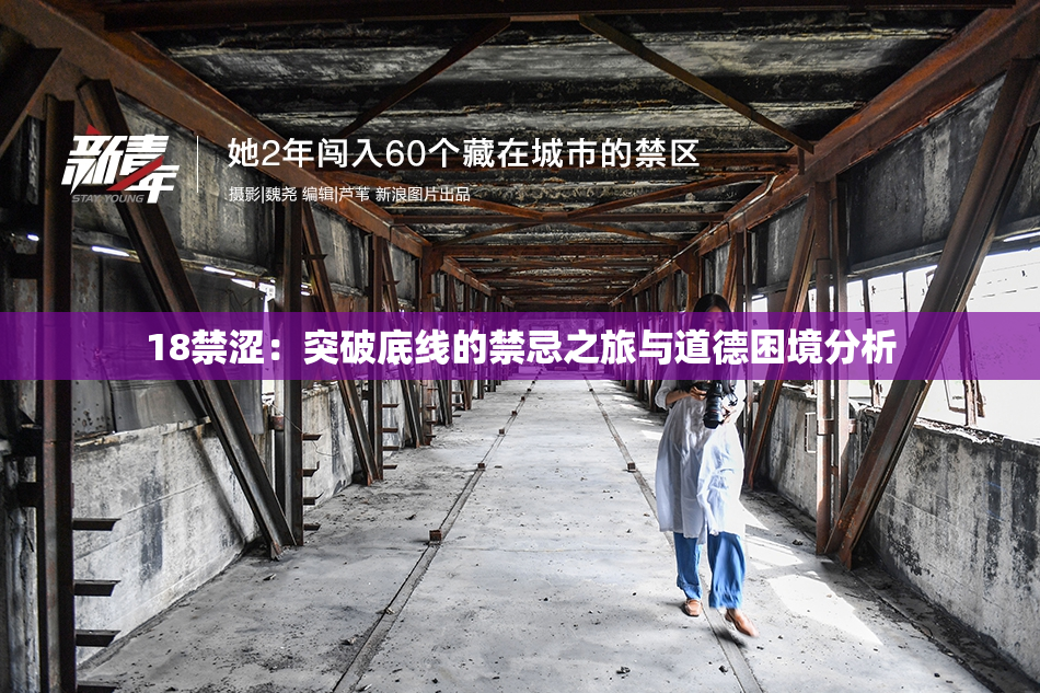 18禁涩：突破底线的禁忌之旅与道德困境分析