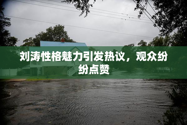 刘涛性格魅力引发热议，观众纷纷点赞