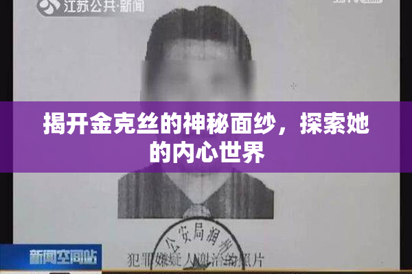 揭开金克丝的神秘面纱，探索她的内心世界