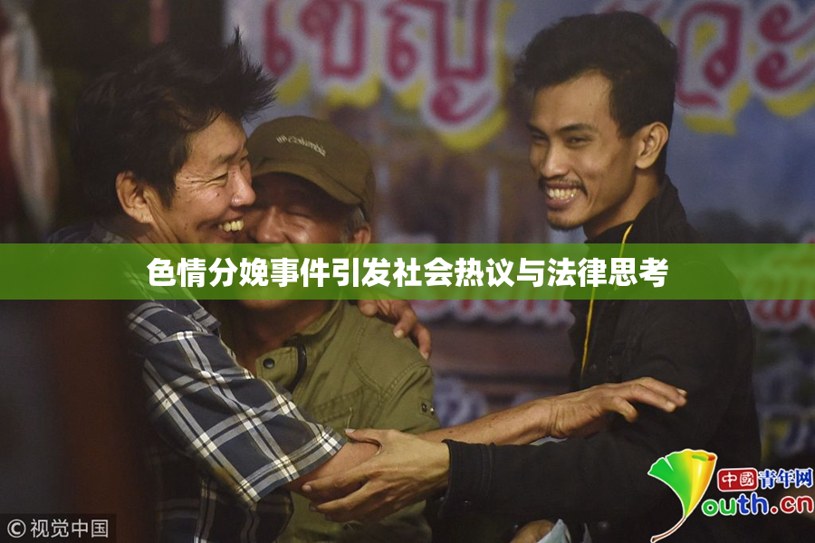 色情分娩事件引发社会热议与法律思考