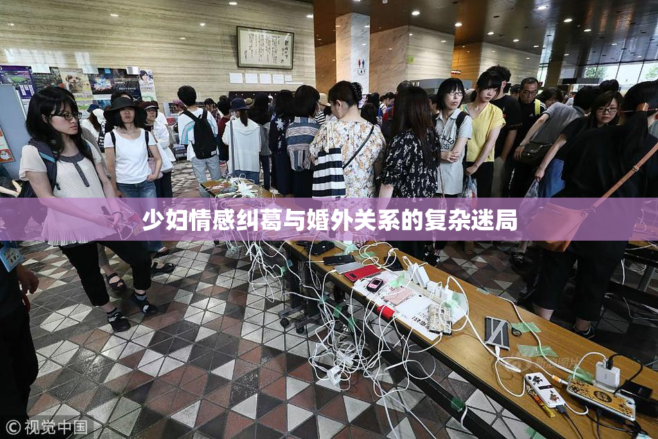 少妇情感纠葛与婚外关系的复杂迷局