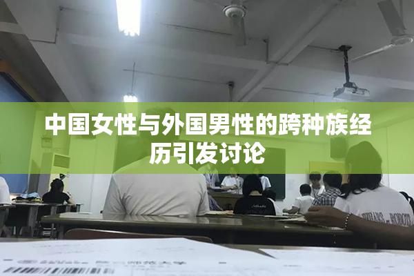 中国女性与外国男性的跨种族经历引发讨论